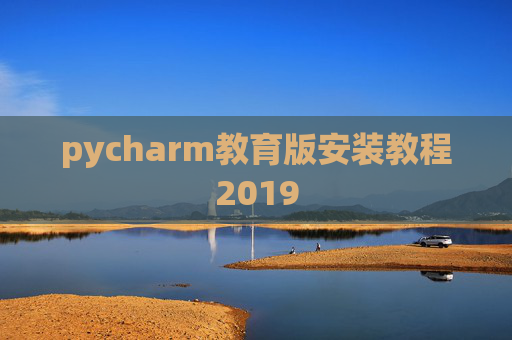 pycharm教育版安装教程2019